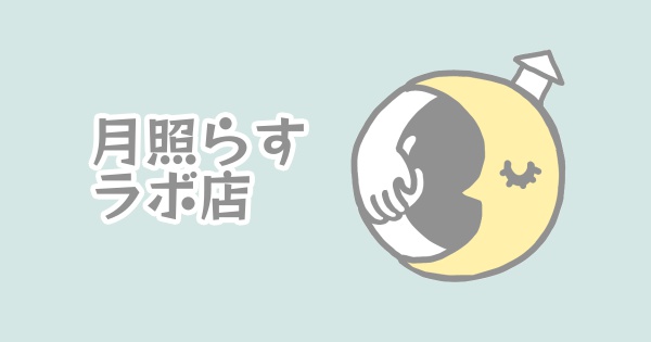 月照らすラボ店のロゴ